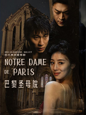2023国家大剧院舞蹈节：辽宁芭蕾舞团新古典芭蕾舞剧《巴黎圣母院》