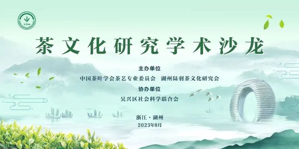 北京老舍茶馆有限公司董事长尹智君应邀参加中国茶叶学会茶艺专业委员会、湖州陆羽茶文化研究会联合在浙江省湖州市主办茶文化研究学术沙龙
