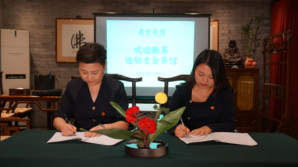 老舍茶馆前门店‖千年贡茶重归皇城 雅茶入驻老舍茶馆