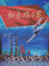 中央芭蕾舞团 经典芭蕾舞剧《红色娘子军》首演60周年纪念演出