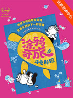 “童心剧场”大船文化 创意绘画亲子剧《涂鸦奇旅·海龟别跑》中文版