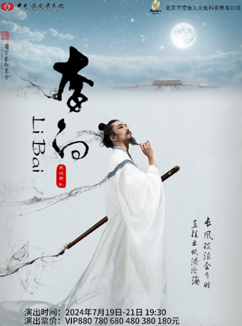 泱泱国风 民族经典 中国歌剧舞剧院鸿篇巨制舞剧《李白》
