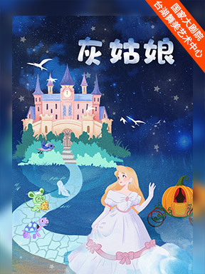 台湖演艺艺术周·北京儿童艺术剧院经典童话剧《灰姑娘》