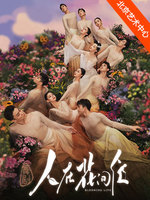 广东歌舞剧院原创舞剧《人在花间住》
