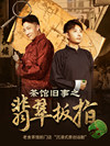 沉浸式原创话剧《茶馆旧事之翡翠扳指》