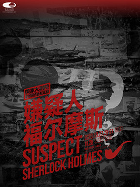 国家大剧院戏剧演员队制作原创悬疑话剧《嫌疑人福尔摩斯》