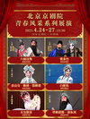 北京京剧院青春风采系列展演京剧《八仙过海》《黄金台》《金山寺·断桥·雷峰塔》《白蛇传》《天女散花》《草船借箭·借东风》