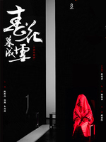 越剧《春花暮成雪》-优秀小剧场戏曲剧目展演