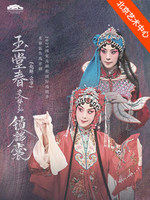 2025国家大剧院国际戏剧季：史依弘传统京剧 《锁麟囊》、 《玉堂春》（起解·会审）