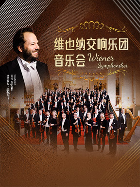 维也纳交响乐团音乐会