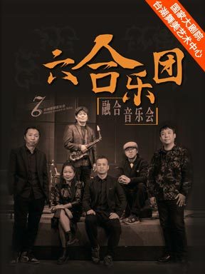 台湖星期音乐会·六合爵士乐团融合音乐会