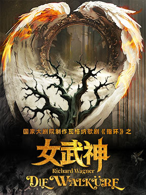 国家大剧院新制作瓦格纳歌剧《指环》之《女武神》-国家大剧院歌剧节·2025