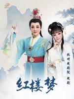 杭州越剧院　越剧《红楼梦》