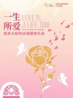 “一生所爱”国家大剧院合唱团音乐会