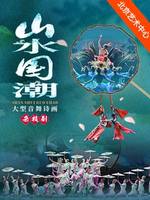 大型音舞诗画杂技剧《山水国潮》