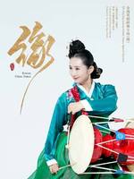 金海英朝鲜舞专场《缘》