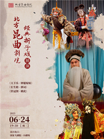 北方昆曲剧院传统经典昆曲《天下乐·钟馗嫁妹》《长生殿·弹词》《铁冠图·刺虎》