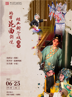 北方昆曲剧院传统经典昆曲《连环记·问探》《牡丹亭·拾画叫画》《长生殿·小宴》