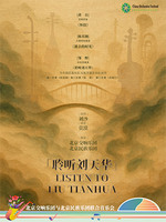 《聆听刘天华》北京交响乐团与北京民族乐团联合音乐会-第九届中国交响乐之春
