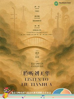 《聆听刘天华》北京交响乐团与北京民族乐团联合音乐会-第九届中国交响乐之春