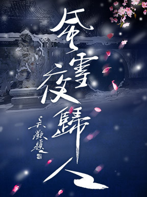 国家大剧院制作话剧《风雪夜归人》-2025国家大剧院国际戏剧季