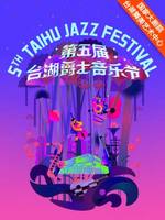 第五届台湖爵士音乐节开幕暨国际爵士乐日音乐会