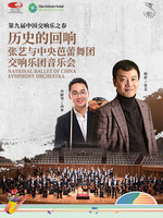 第九届交响乐之春：张艺与中央芭蕾舞团交响乐团音乐会
