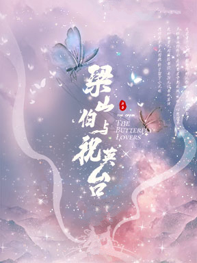 上海越剧院建院70周年系列演出 越剧《梁山伯与祝英台》