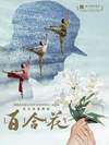 上海芭蕾舞团原创芭蕾舞剧《百合花》