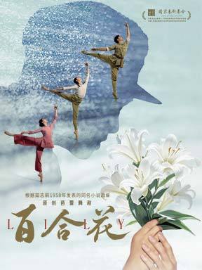 上海芭蕾舞团原创芭蕾舞剧《百合花》
