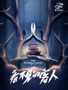 舞台剧《看不见的客人》-2025国家大剧院国际戏剧季