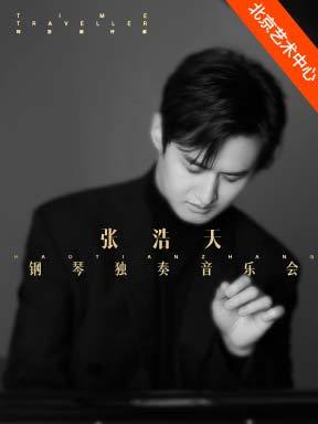 张浩天钢琴独奏音乐会