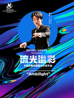 “流光溢彩”中国交响乐团室内乐音乐会－2025五月音乐节
