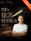 台湖星期音乐会·完全莫扎特——徐洪钢琴独奏音乐会