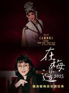 “在梅边2025”——魏海敏梅派京剧经典 京剧《太真外传》（传承版）