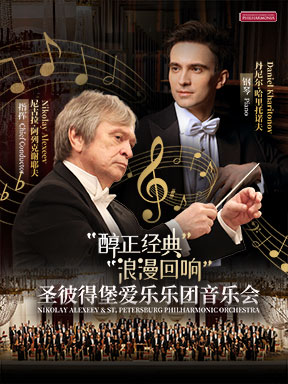“醇正经典”圣彼得堡爱乐乐团音乐会I/“浪漫回响”圣彼得堡爱乐乐团音乐会II