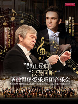 “醇正经典”圣彼得堡爱乐乐团音乐会I/“浪漫回响”圣彼得堡爱乐乐团音乐会II