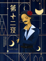 国家大剧院制作莎士比亚经典喜剧《第十二夜》