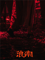 上海话剧艺术中心 舞台剧《浪潮》