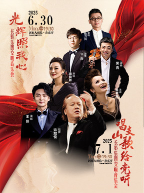 “唱支山歌给党听”长影乐团交响音乐会