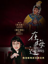 “在梅边2025”——魏海敏梅派京剧经典 京剧《状元谱》《霸王别姬》（封箱系列）