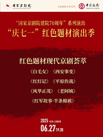 “国家京剧院建院70周年”系列演出 “庆七一”红色题材演出季 现代京剧荟萃