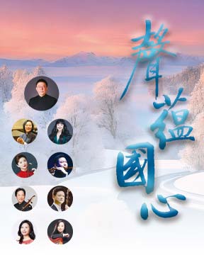 声蕴国心——民族音乐作品专场音乐会－国家大剧院“中华情怀·民乐名家”系列