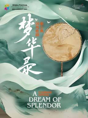 上海歌剧院新古典国风歌剧《梦华录》－国家大剧院歌剧节·2025