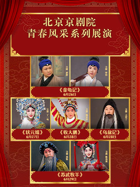 北京京剧院青春风采系列展演京剧《金龟记》《状元媒》《乌盆记》《收大鹏》《苏武牧羊》