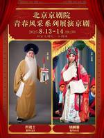 北京京剧院青春风采系列展演京剧《四进士》《锁麟囊》