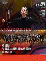郑明勋与国家大剧院管弦乐团的欧洲之旅音乐会