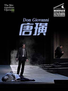 美国大都会歌剧院歌剧电影《唐璜》放映－第九届国家大剧院国际歌剧电影展
