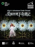 爱尔兰国家歌剧院歌剧电影《爱丽丝地下奇遇记》放映－第九届国家大剧院国际歌剧电影展
