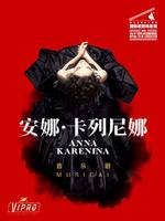 俄罗斯莫斯科轻歌剧院音乐剧电影《安娜·卡列尼娜》放映－第九届国家大剧院国际歌剧电影展开幕式